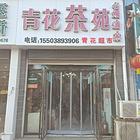 烟酒店转让