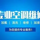 武汉**空调维修加氟移机清洗【价格合理