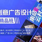 丽水创意广告设计培训课程,平面设计软件培训