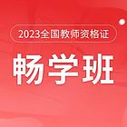 聊城教师资格证培训机构