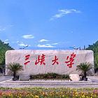 三峡大学继续教育学院2025年成人高等教育报名招生