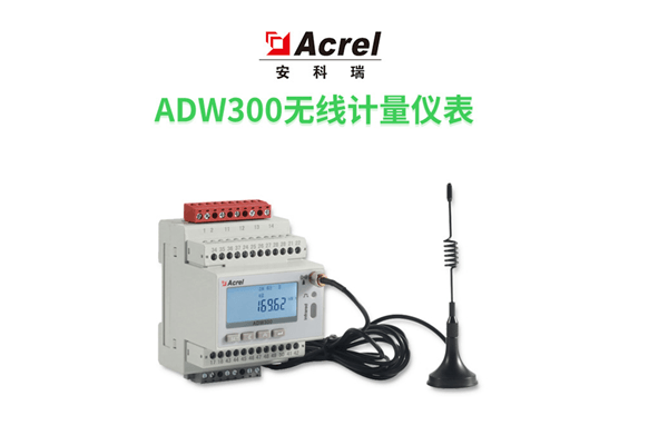 ADW300无线通讯电表