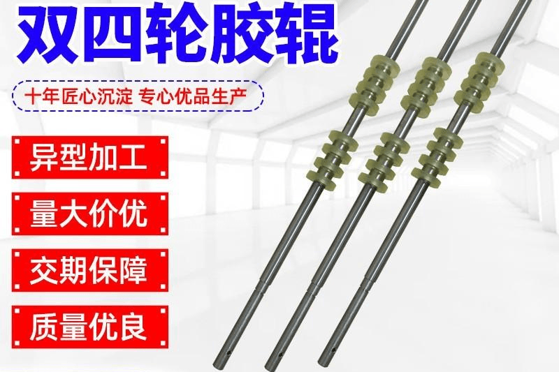 双四轮胶辊