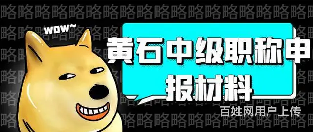 2023黄石中级职称申报材料有哪些的图片