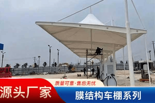 膜结构充电桩车棚