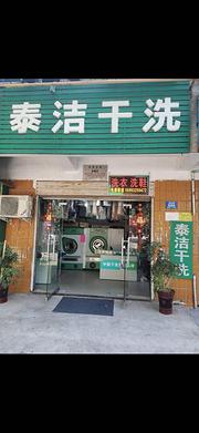 转让干洗店