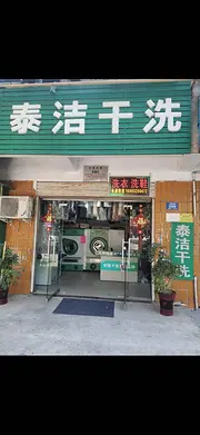 转让干洗店