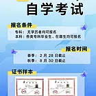 2025年下半年自学考试两年制招生简章