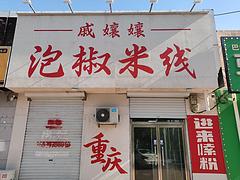 转让瀛海公园附近餐饮店铺
