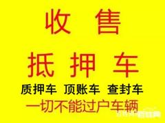 长期回收抵押车，收购按揭车分期车顶账车，收不过户车