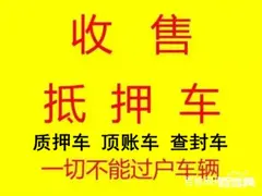 长期回收抵押车，收购按揭车分期车顶账车，收不过户车