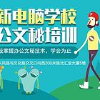 驻马店高级文秘培训中专电脑学校报名培训