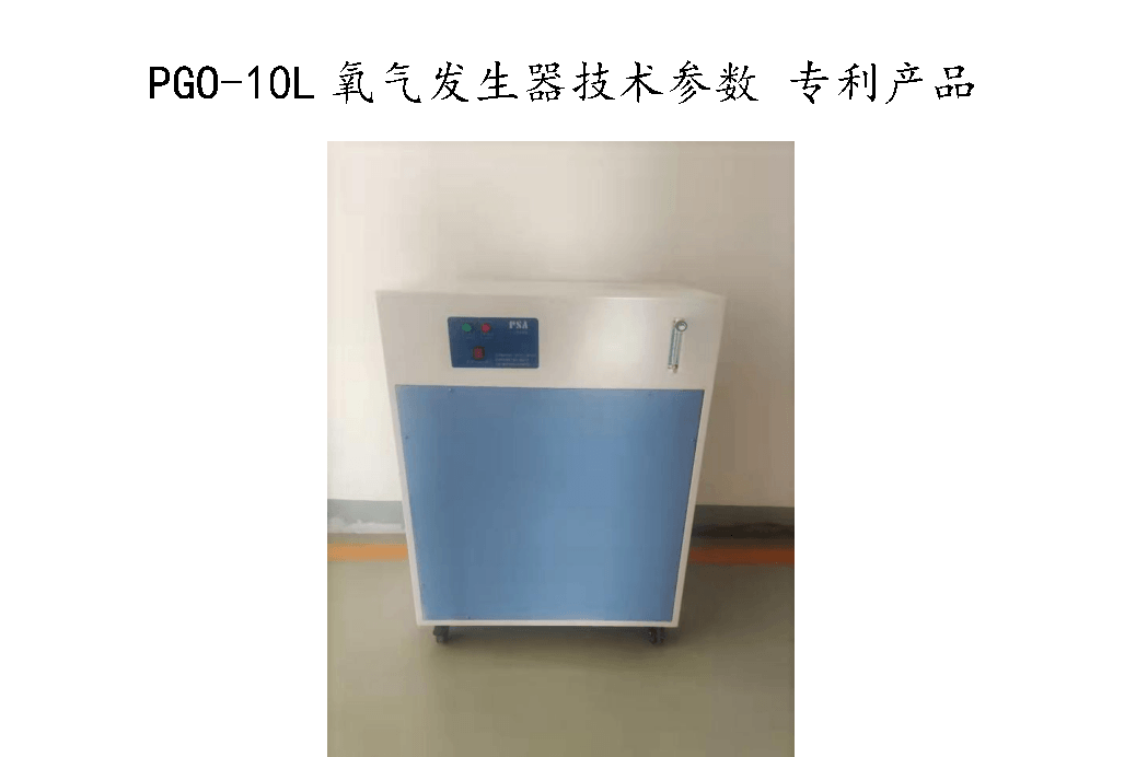 PGO10L氧气发生器