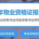 苏州姑苏区物业管理师高级证书考试培训领取补贴