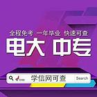 正规学历提升专升本、自考、网教、成人高考学信网可查