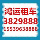 驻马店租车鸿运租车公司自驾租车旅游代驾租车商务车