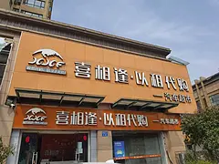 宜昌喜相逢汽车五星服务