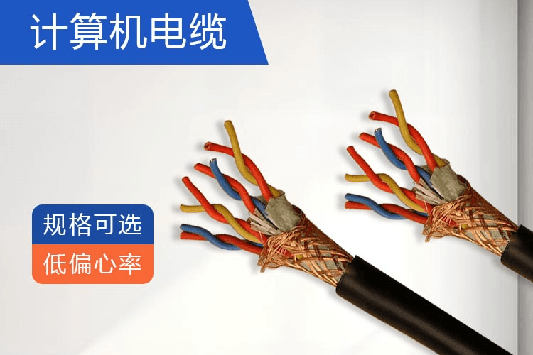计算机屏蔽电缆厂家