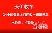 佳木斯收车抵押车收购顶账查封车收按揭分期车