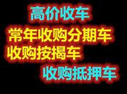 佳木斯分期车可以卖吗？有人收购吗？