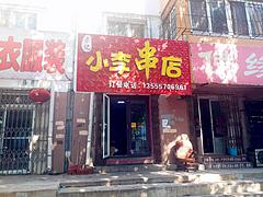 S皇姑：小白楼附近餐饮旺铺急租，客源稳定Y