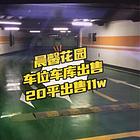 晨曦花园车库出售