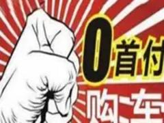 衡阳以租代购分期买车，征信不好怎么办理零首付分期车