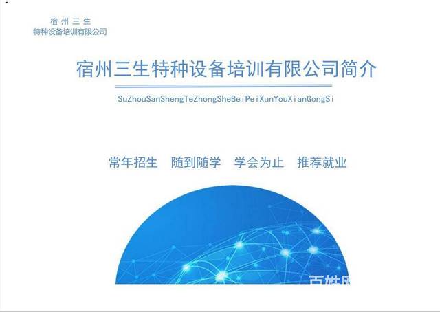 宿州三生特种设备培训帮你成为特种作业热门人才的图片