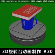 3D旋转台动画制作，虚拟旋转盘设计，360度展示台