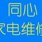 空调，冰箱，洗衣机热水器等家电维修移机回收租售电话