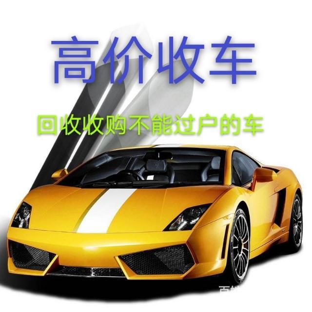 信阳哪里有回收收购抵押车的 回收分期车 收购按揭车 收脱审车的图片