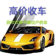 商丘哪里有回收收购抵押车的 回收分期车 收购按揭车 收脱审车