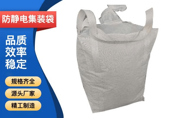 防静电集装袋系列