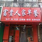 早餐转让