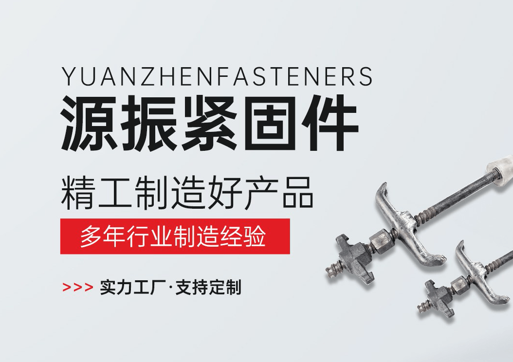 河北源振紧固件制造有限公司