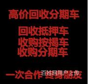 孝感地区收购分期车不能过户车