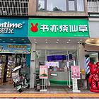 SX 小几万品牌饮品店忍痛转让