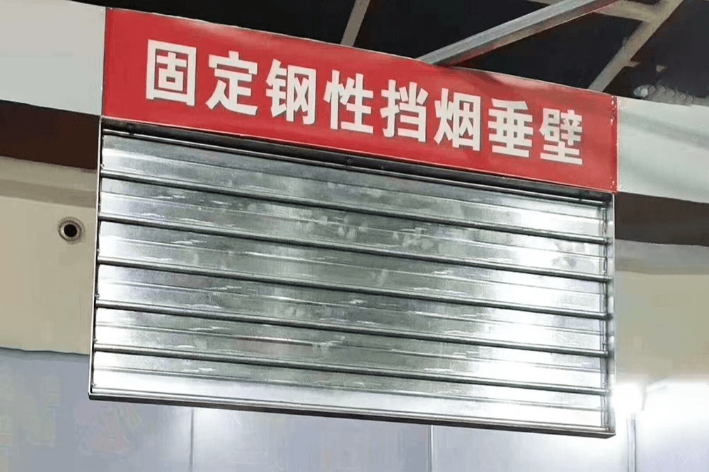 挡烟垂壁