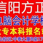 信阳市成人高考报名，信阳大专本科报名到信阳方正学校