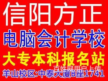 信阳真正电脑培训的地方，信阳方正电脑会计培训学校！的图片