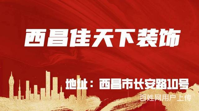 西昌装修公司那家好的图片