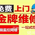 焦作电脑维修上门服务电话号码门禁/道闸/数据恢复【精选
