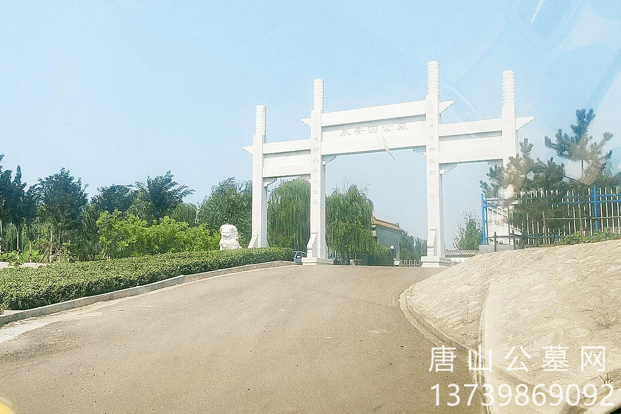 开平永安园公墓