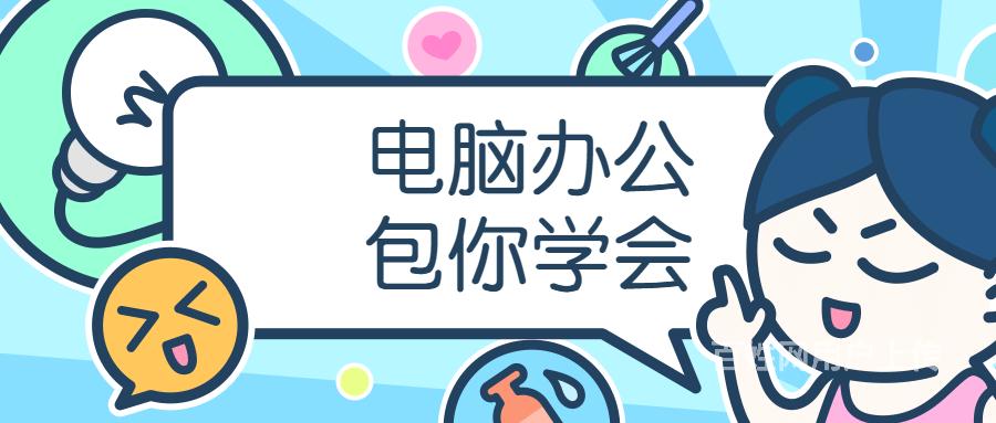 郴州计算机培训办公软件夜校下班也可学习