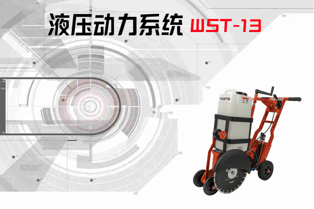 WST13液压圆盘锯