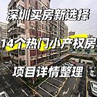 深圳小产权房多少钱