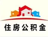 绥化专业提公 积金 下款快  大额优先费用低的图片