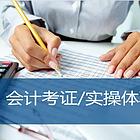 靖江初级会计证的含金量有多高