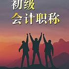 靖江中级会计培训，靖江中级会计哪里教的好？