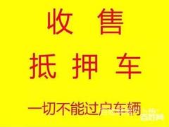 内江高价上门收购抵押车 收按揭车 收分期车